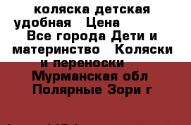 коляска детская удобная › Цена ­ 3 000 - Все города Дети и материнство » Коляски и переноски   . Мурманская обл.,Полярные Зори г.